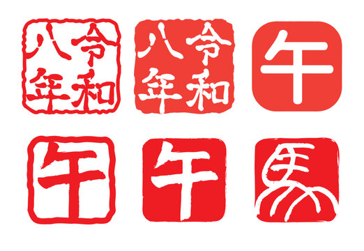 年賀状スタンプセット 令和8年 午年