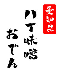 八丁味噌おでん 愛知県 筆文字 イラスト