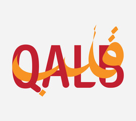 Creative Qalb, Heart Arabic calligraphy. Modern vector typography logo design. Ideal for Islamic, love, spiritual, and Middle Eastern cultural themes.
