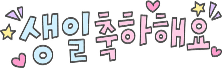 Korean Happy Birthday Lettering with Hearts for Party Decoration and Social Media