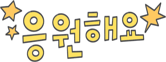 Korean Cheering Message Typography for Motivation and Support Design