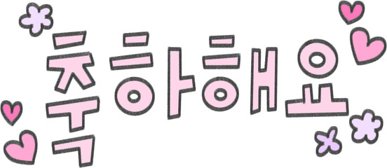 Decorated Korean Congratulations Typography with Icons for Celebration Graphics