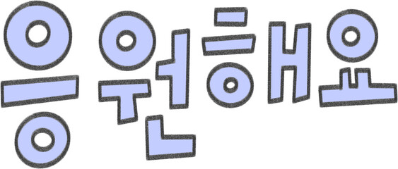 Korean Cheering Message Typography for Motivation and Support Design