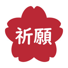 「祈願」のイラストマーク　五角形　背景透過　赤
