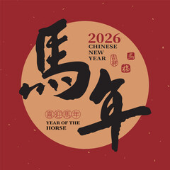 2026 Chinese New Year design featuring the calligraphic phrase "Year of the Horse." Suitable for couplets, greeting cards, and posters.