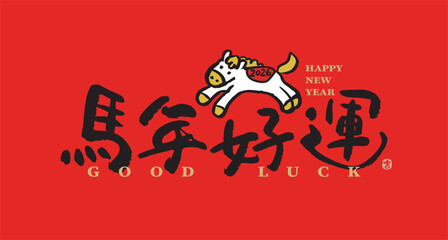 2026 Chinese New Year blessing design for the Year of the Horse in calligraphy style, translation: 