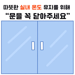 문닫기 안내 표식 "따뜻한 실내 온도 유지를 위해 문을 꼭 닫아주세요"