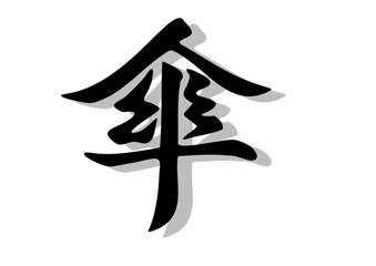 傘文字，傘，行書，毛筆，墨
，影，
