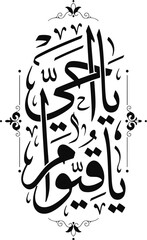 Arabic Calligraphy Vector &ndash; Ya Hayyu Ya Qayyum &ndash; Islamic Art Design .eps