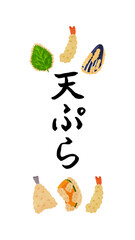 天ぷらのタイトルイラスト　水彩風手描きベクターイラスト