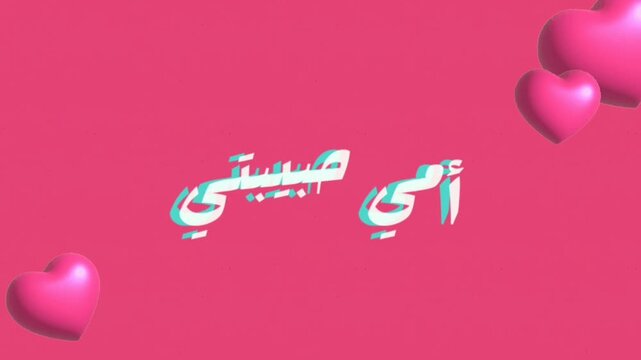 "OMMY HABIBATY" Arabic manuscript calligraphy Pink Glitch artwork animation 4K Video for Mothers day digital greeting card, instant download message...
Translate: My Dear Mom, Happy Mothers Day.

