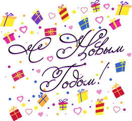 Happy New Year - Russian cyrillic Lettering. Black Calligraphy Inscription. Vector Holiday Illustration. puts gifts. asterisks, star. snowflakes.