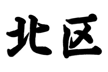 北区