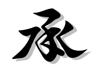筆文字，承，行書，毛筆，墨，影，