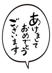 吹き出しと賀詞「あけましておめでとうございます」　筆文字　年賀状素材