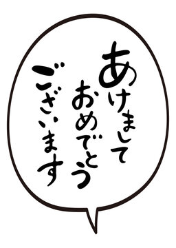吹き出しと賀詞「あけましておめでとうございます」　筆文字　年賀状素材