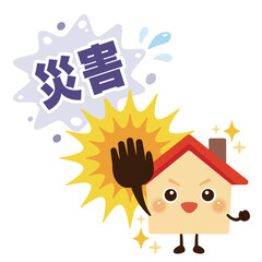 災害をはじき返す元気な家のキャラクターイラスト／Energetic Cute House Character Illustration Repelling Disasters