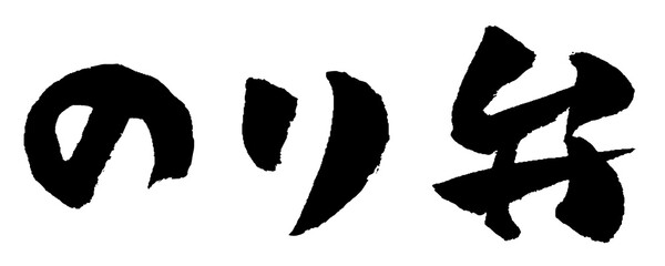 のり弁 筆文字 イラスト
