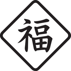 Chinese character fu meaning good fortune and happiness in a diamond shape