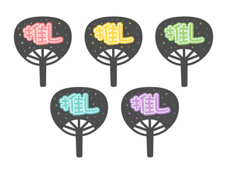 5色の推し活グッズのうちわ　イラストセット