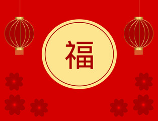 Сhinese new year greeting card with the Chinese hieroglyph "福," flowers, and Chinese lanterns