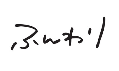 手書き文字「ふんわり」｜やさしい雰囲気の日本語手描き文字素材