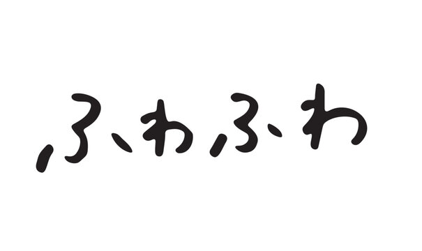 手書き文字「ふわふわ」｜ゆるくてかわいい癒し系ひらがな文字