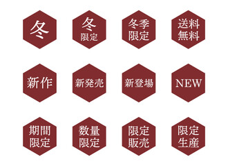 「冬」「新発売」「期間限定」などの文字入りイラストマーク　六角形　背景透過　
