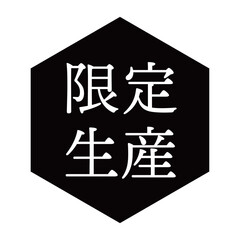「限定生産」の文字入りイラストマーク　六角形　背景透過　モノクロ
