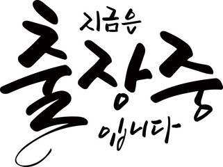 지금은출장중입니다