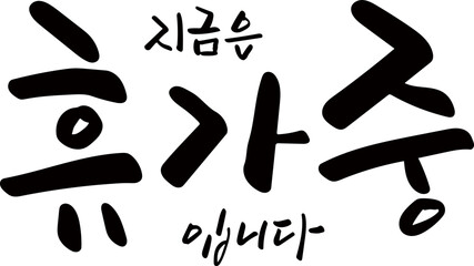 지금은휴가중입니다