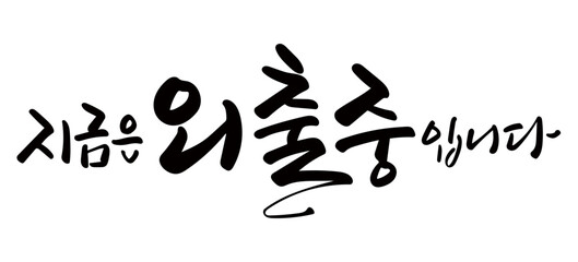 지금은외출중입니다