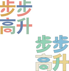Step by Step Promotion in Colorful Chinese Characters