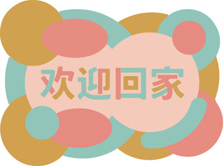 Welcome Home Graphic