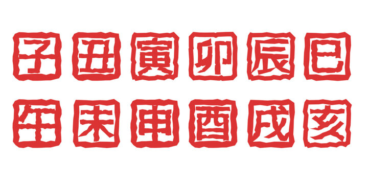 十二支、干支、子、丑、寅、卯、辰、未、午、未、申、酉、戌、亥