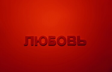A red background with the Cyrillic inscription 