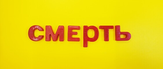 Red Cyrillic text with magnetic letters 