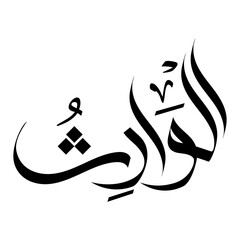 Al-Waarith Name of Allah in arabic calligraphy wallpaper islamic wall art asma-al-husna	