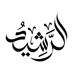 Ar-Rasheed islamic callgraohy Name of Allah arabic calligraphy religious banner wallpaper design	