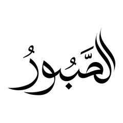 As-Saboor Name of Allah in arabic calligraphy typography wallpaper banner design	