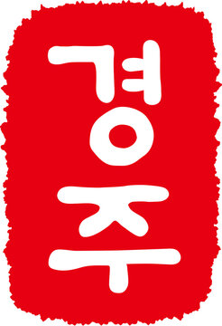 경주