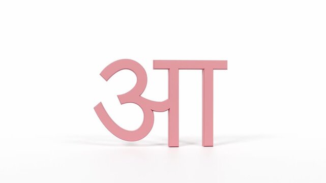 Hindi Letter "आ" Spinning 3D Animation | Title Sequence & Educational Loop | Coral Red on White