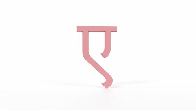 Hindi Letter "ए" Spinning 3D Animation | Title Sequence & Educational Loop | Coral Red on White
