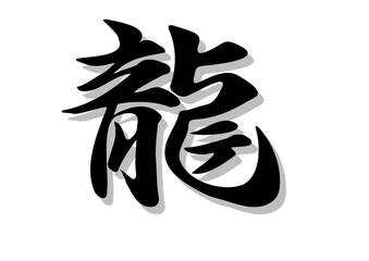 筆文字，龍，行書，毛筆，墨，影，
