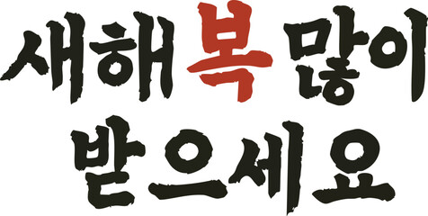 New Year's Greetings_New Year's Greetings Calligraphy_New Year's Greetings Handwriting_New Year's Greetings_New Year's Greetings Calligraphy 01 © chea