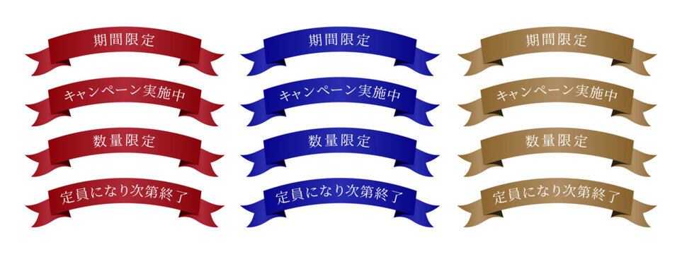 期間限定・キャンペーン実施中・数量限定・定員になり次第終了の文字入り波打つサテンリボンセット｜赤・青・ブラウンの告知用リボン素材