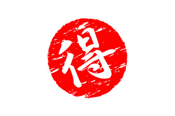 得 - 「得」の文字の、よく目立つセールPOP