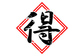 得 - 「得」の文字の、よく目立つセールPOP