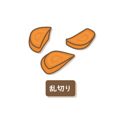 にんじん　乱切り