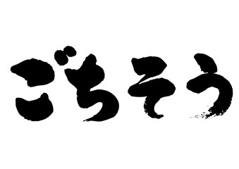 ごちそう　筆文字1